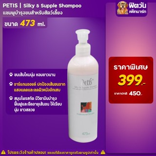 Petis Silky&amp;Supple Sampoo 473 ml.