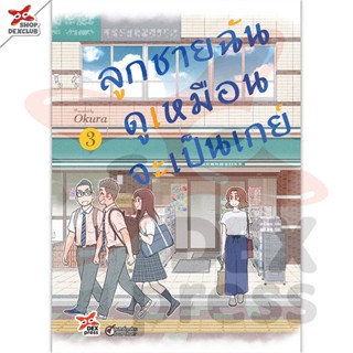 DEXPRESS หนังสือการ์ตูน ลูกชายฉันดูเหมือนจะเป็นเกย์ เล่ม 3