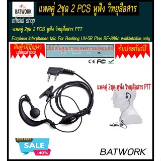 แพคคู่ 2ชุด 2 PCS หูฟัง วิทยุสื่อสาร PTT Earpiece Interphones Mic For Baofeng UV-5R Plus BF-888s walkietalkie only