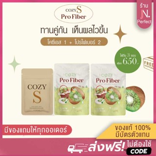 สูตรลงไว🔥 โคซี่เอส คู่ โปรไฟเบอร์ [มีโค้ดส่วนลด‼️] เซตดื้อยา Cozy S + ProFiber เร่งเบิร์น กระชับสัดส่วน