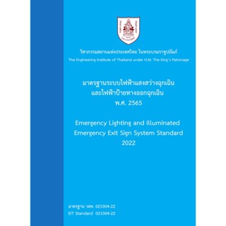 9786163960740 มาตรฐานระบบไฟฟ้าแสงสว่างฉุกเฉินและไฟฟ้าป้ายทางออกฉุกเฉิน พ.ศ. 2565