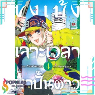 [พร้อมส่ง] หนังสือใหม่มือหนึ่ง ขงเบ้ง เจาะเวลามาปั้นดาว เล่ม 4 (การ์ตูน)#  ZENSHU