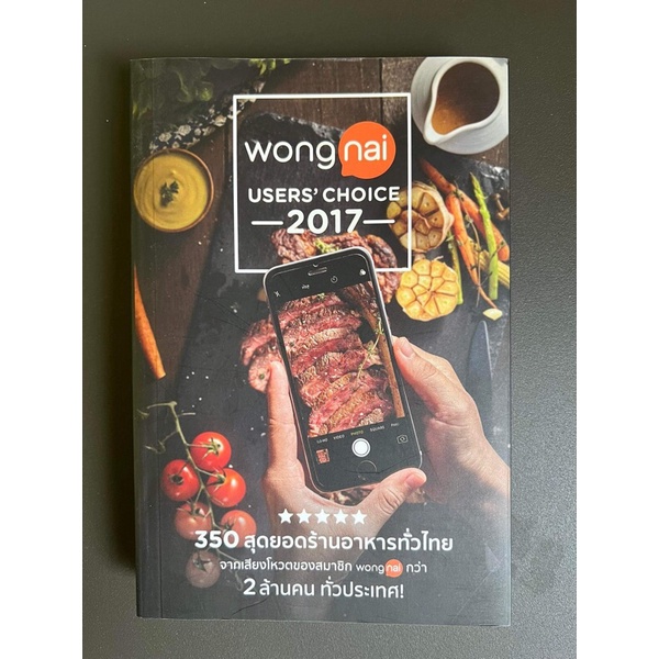 [มือหนึ่ง/สภาพดีมาก] “Wongnai users’ choice 2017” โดย วงใน