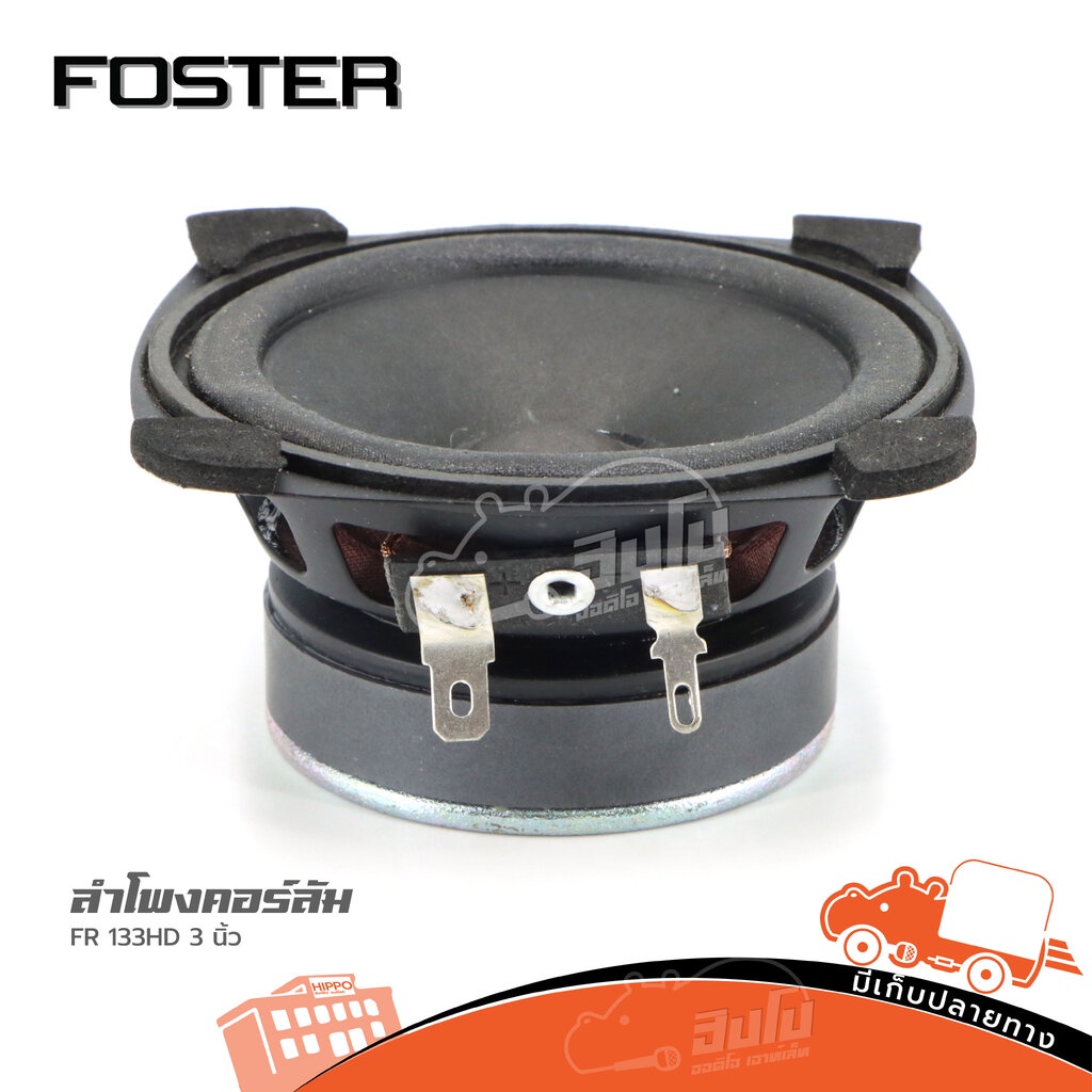 ดอกลำโพงฟูลเรนจ์ FOSTER FR 133HD 3 นิ้ว 8Ω วอยซ์ 14 มม. Full Range Speaker เสียงกลางแหลม ตู้ลำโพง ลำโพง PA Hippo Audio