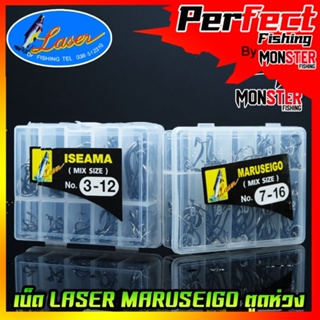 เบ็ดตกปลา LASER MARUSEIGO NO.3-12 และ NO.7-16 ตูดห่วง (MIX SIZE)