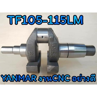 ข้อเหวี่ยง ยันม่าร์ TF105LM - TF115LM (งานCNC) อะไหล่YANMAR รถไถนาเดินตาม