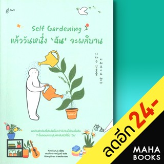 Self Gardening แล้ววันหนึ่งฉันจะผลิบาน | Glow คิมอึนจู