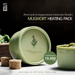 Graymelin Mugwort Heating Pack“มาส์กหน้าสูตรอุ่นผิว ที่มีสารสกัดจากจิงจูฉ่าย”