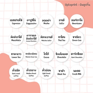 สติ๊กเกอร์ ชื่อกาแฟ ชา นม ขนาด 2 cm / 299 ชิ้นต่อแผ่น กันน้ำ 50%