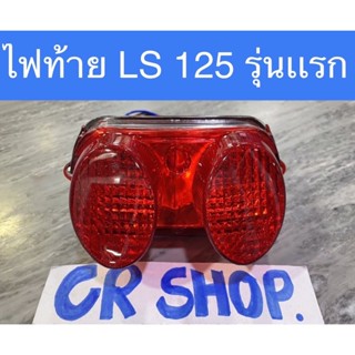 ไฟท้าย LS 125 รุ่นเเรก งานเกรดดีครบชุด