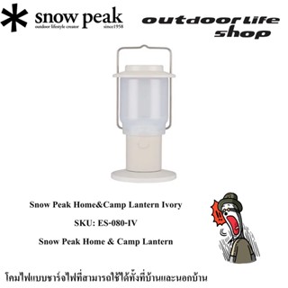 ตะเกียง Snow peak Home&amp;Camp Lantern lvory es080iv