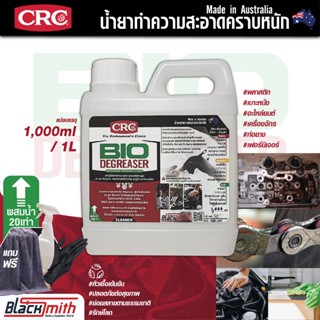 CRC Bio Degreaser น้ำยาล้างเครื่องยนต์ภายนอกเข้มข้น กำจัดคราบตระกรัน น้ำมันเครื่องจารบี อะไหล่เครื่องจักร แบ่ง1,000ml.