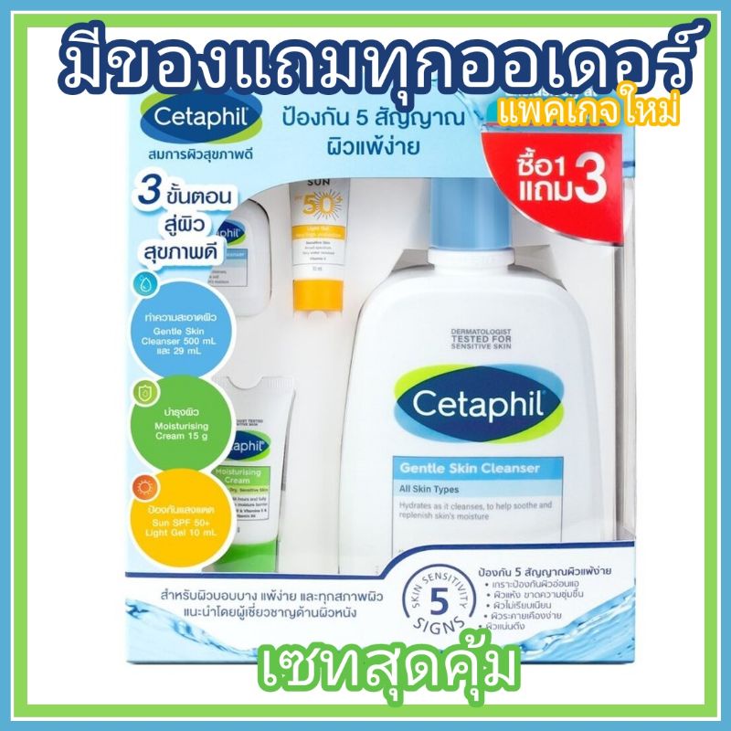 Cetaphill เซตาฟิล เซ็ท คลีนเซอร์ 500มล.+29มล.+มอยเจอร์15มล.+ซันไลท์เจล10มล.