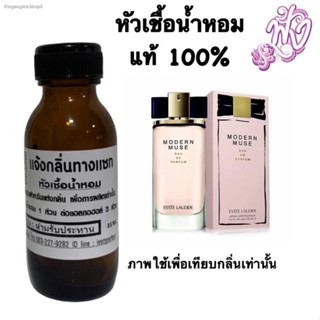 หัวเชื้อน้ำหอม 35 ml. กลิ่น เอสเต้ โมเดิร์น มิวส์