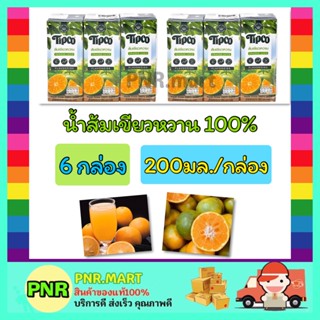 PNR.mart 6x(200ML) ทิปโก้ น้ำส้มเขียวหวาน 100% น้ำผลไม้ไม่มีน้ำตาลพร้อมเนื้อ Tipco Orange juice ฮาลาล เพื่อสุขภาพ เจ