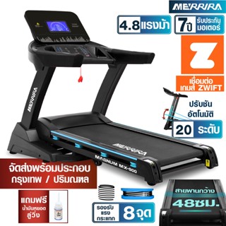 MERRIRA ลู่วิ่งไฟฟ้า 4.8 แรงม้า รุ่น MX-900  ต่อ ZWIFT ได้ สายพานกว้าง 48 ซม. ปรับชันไฟฟ้า 18 ระดับ รองรับแรงกระแทก 8 จุด