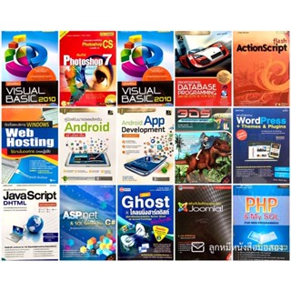 หนังสือ​โปรแกรม​คอมพิวเตอร์​ Dreamweaver /Photoshop/ Camtasia Studio/PowerPoint / Flash ActionScript /Word Press