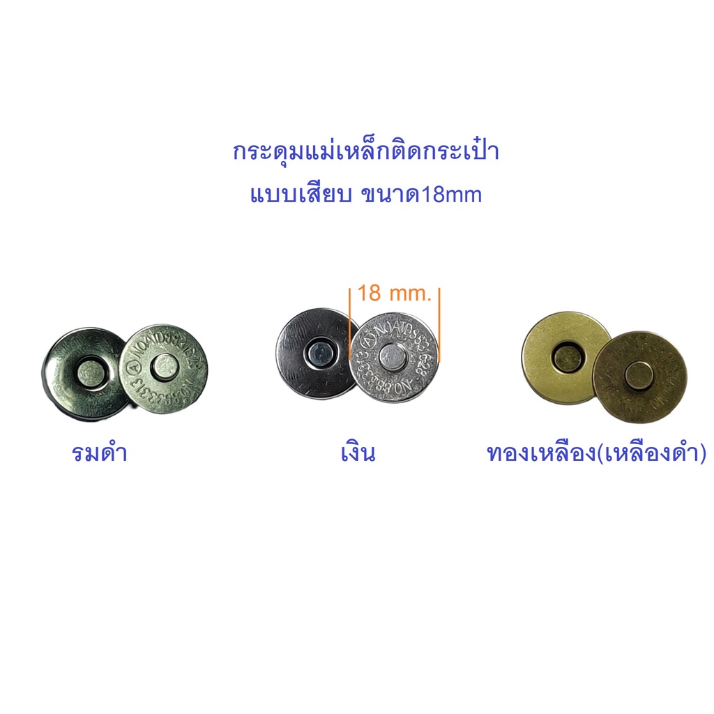 กระดุมแม่เหล็กติดกระเป๋า ตัวล็อคกระเป๋า แบบเสียบ ขนาด18mm มี3สี