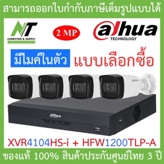 Dahua ชุดกล้องวงจรปิด มีไมค์ในตัว, IR 80 M. รุ่น XVR4104HS-i + HAC-HFW1200TLP-A จำนวน 4 ตัว BY N.T Computer