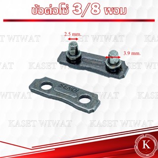 ขายส่ง 50คู่ ข้อต่อโซ่เลื่อยยนต์ 3/8 ข้อต่อเลื่อยยนต์ ข้อต่อโซ่เลื่อย ข้อต่อโซ่ STIHL 3/8 ใช้ได้ทุกยี่ห้อ