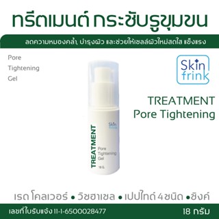 Skin Frink Pore Tightening Gel สกินฟริง ทรีตเมนต์เจล กระชับรูขุมขน ปริมาณ 18 กรัม ของแท้ 100%