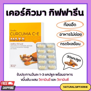 ขมิ้นชัน กิฟฟารีน สกัดเข้มข้น เคอคิวมา ซี - อี แมกซ์ CURCUMA C-E MAXX GIFFARINE