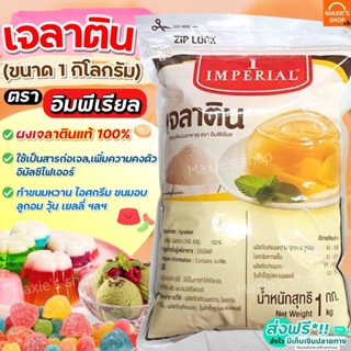 🔥ส่งฟรี🔥 ผงวุ้นเจลาติน ขนาด1KG ตราอิมพีเรียล Imperial ผงวุ้น ผงวุ้นเจลาติน ผงเจลาติน วุ้นเจลาติน เจลาตินผงวุ้น [M239]