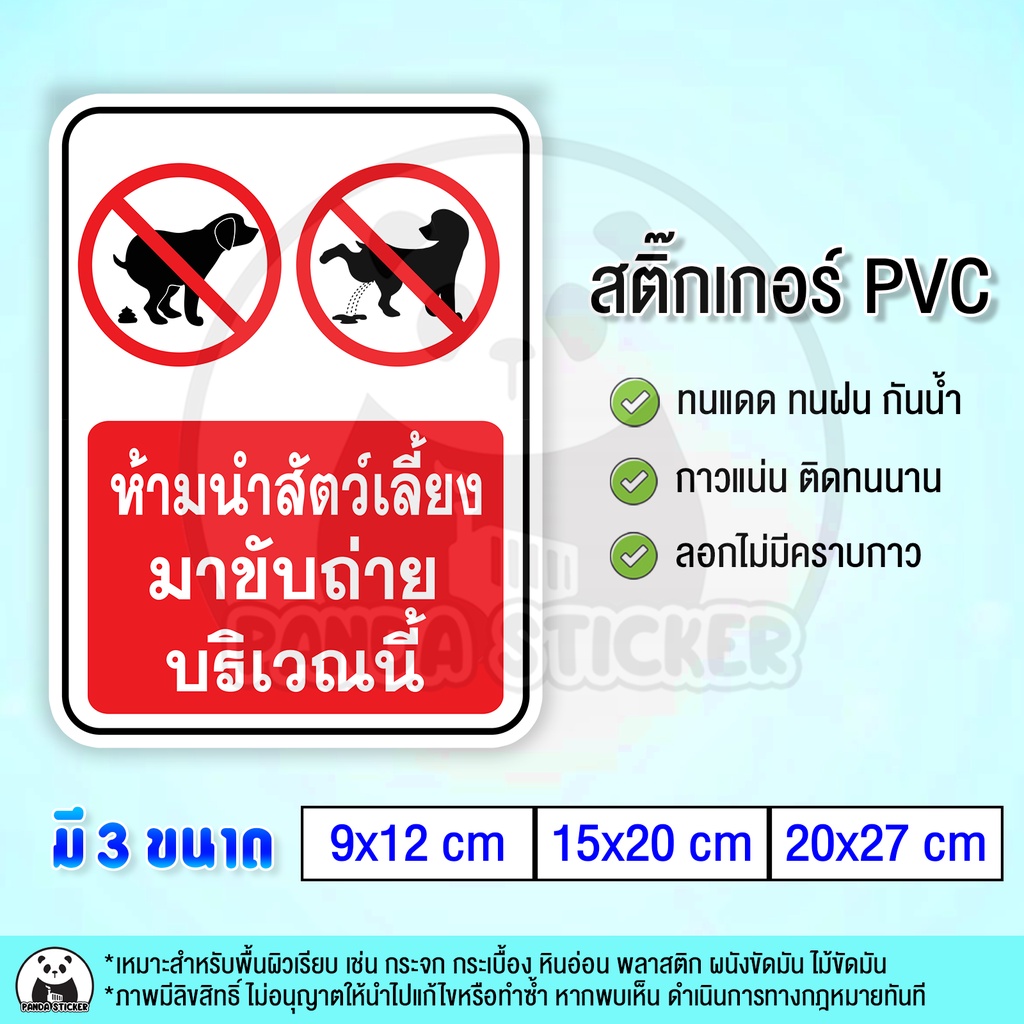 ห้ามนำสัตว์เลี้ยงมาขับถ่ายบริเวณนี้ สติ๊กเกอร์กันน้ำ PVC ทนแดด ทนฝน ลอกไม่เป็นคราบกาว