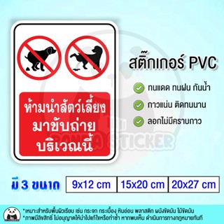 ห้ามนำสัตว์เลี้ยงมาขับถ่ายบริเวณนี้ สติ๊กเกอร์กันน้ำ PVC ทนแดด ทนฝน ลอกไม่เป็นคราบกาว