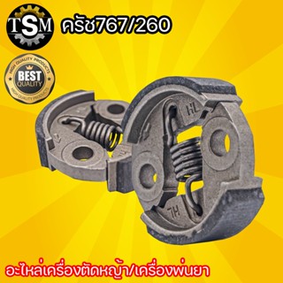 คลัชเครื่องตัดหญ้า /ครัชเครื่องพ่นยา เครื่องตัดหญ้า พ่นยา CG260, 767, TU26 767,260 วัสดุแข็งแรงทนทาน พร้อมส่ง