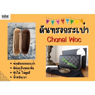 [ดันทรงกระเป๋า] Chanel Woc จัดระเบียบ และดันทรงกระเป๋าา