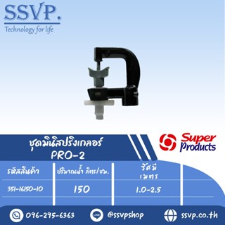 มินิสปริงเกลอร์ ต่อท่อไมโคร 4 มม. ปริมาณน้ำ 150 (L/H)  รุ่น PRO-2 รหัสสินค้า 351-16150-10 (แพ็ค 10 ตัว)