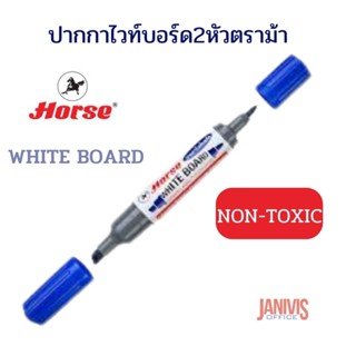 ปากกาไวท์บอร์ด2หัว ตราม้า สีน้ำเงิน TWIN WHITE BOARD MARKER