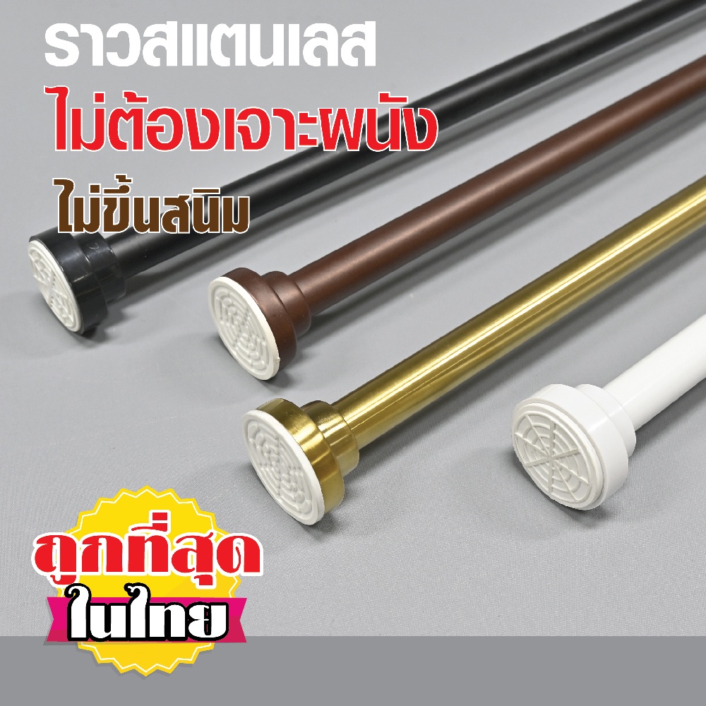 ราวสแตนเลส 4 สี ดำ น้ำตาล ทอง ขาว ราวเอนกประสงค์ ยืดหดได้ มี 4 ขนาด  ไม่ต้องเจาะผนัง