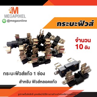 กระบะฟิวส์แก้ว 1 ช่อง  ขาฟิวส์ สำหรับฟิวส์หลอดแก้ว