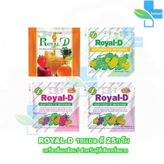 Royal-D รอยัลดี เครื่องดื่มเกลือแร่ 25 กรัม (1 ซอง) เหมาะสำหรับผู้ที่เสียเหงื่อมาก รอแยล-ดี