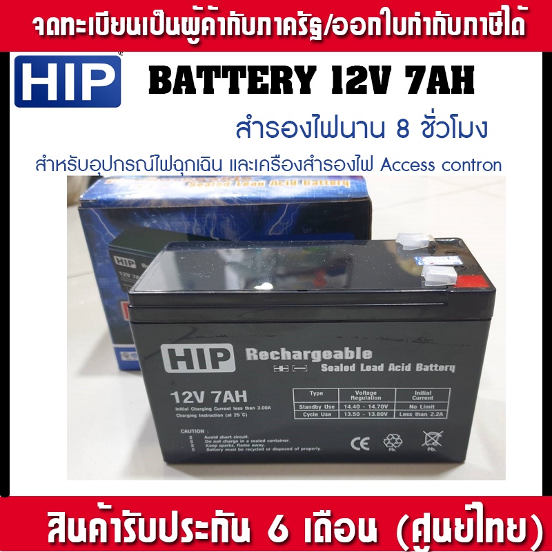 HIP 12V7AH แบตเตอรรี่แห้ง เครื่องสำรองไฟ UPS 12V 7Ah สำหรับกล้องวงจรปิด เครื่องสำรองไฟ ไฟฉุกเฉิน ฯลฯ