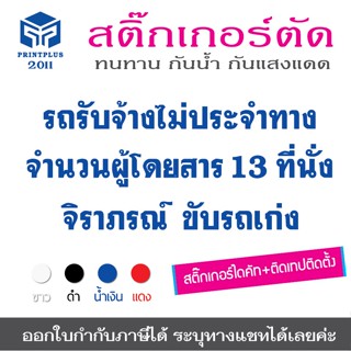 สติ๊กเกอร์ รถรับจ้างไม่ประจำทาง ติดรถ สติ๊กเกอร์ติดรถ สติ๊กเกอร์ชื่อติดรถ รถรับจ้าง ไดคัท ทนทาน ไม่ซีดจาง /ออกใบกำกับได้