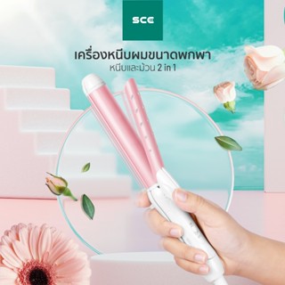 SCE ECO เครื่องหนีบผม และ เครื่องม้วนผม 2 in 1 ขนาด แกนม้วน 25 mm. รุ่น HC1 - รับประกัน 1 ปี