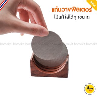 Filter Holder ไม้แท้ กล่องเก็บฟิลเตอร์กรองกาแฟ ขนาด 58 53 51 มม.