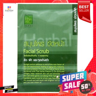 สุภาภรณ์ สมุนไพร ขัดหน้า ปทุมมาศ ขนาด 15 กรัมSupaporn Herbal Facial Scrub Pathummas Size 15 g.