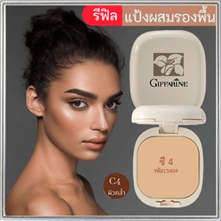 รีฟิล-กิฟฟารีนแป้งผสมรองพื้นซี4สำหรับผิวคล้ำหน้าเนียนสวยตลอดวัน/1ชิ้น/รหัส13404/บรรจุ14กรัม💦