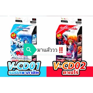 การ์ดเกมแวนการ์ด VGT-V-CD01 รอยัล พาลาดิน / VGT-V-CD02 คาเงโร่ ชุดพร้อมเล่นเกินคุ้มสุดประหยัด !