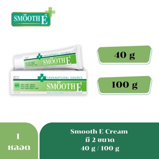 Exp.12/24 Smooth e cream สมูทอีครีม 40g./100g. ลดรอยแผลเป็น ฟื้นฟูและยืดอายุผิว กระตุ้นการสร้างเซลล์ผิวใหม่