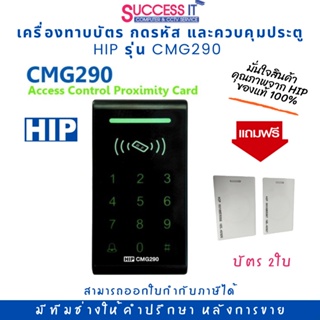 เครื่องทาบบัตรคีย์การ์ด RFID 125KHz หรือกดรหัสเปิดประตู ปุ่มสัมผัส ยี่ห้อ HIP รุ่น CMG290 Access Control แถมฟรี บัตร 2ใบ