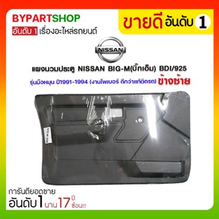 แผงนวมประตู NISSAN BIG-M(บิ๊กเอ็ม) BDI/925 รุ่นมือหมุน ปี1991-1994