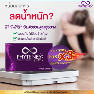 Phyteney triple S ไฟทินี่ ทริปเปิ้ลเอส เร่งเบิร์น 3เท่า (10แคปซูล)