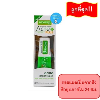 Smooth E Acne Scar Set  สมูทอี แอคเน่ สการ์ เซ็ตสำหรับผู้มีปัญหารอยแผลเป็นจากสิว เจลดับสิว สิวยุบภายใน 24 ชม.