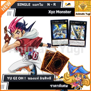 [Xyz Monster] N-R แยกใบ เลือกได้ /การ์ดยูกิ แท้สำหรับนักสะสม  yugi  遊☆戯☆王