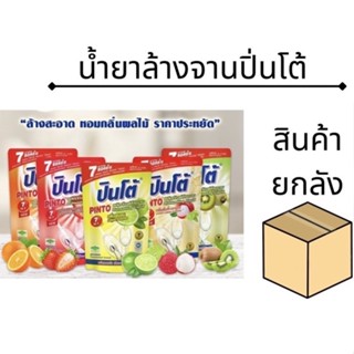 [ยกลัง] น้ำยาล้างจานปินโต้ ถุงเติม400ม. มี5สูตร ( 24ถุง/ลัง )